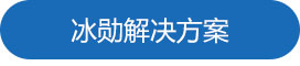 喜乐在线解决方案.jpg