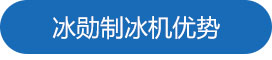 喜乐在线制冰机优势.jpg