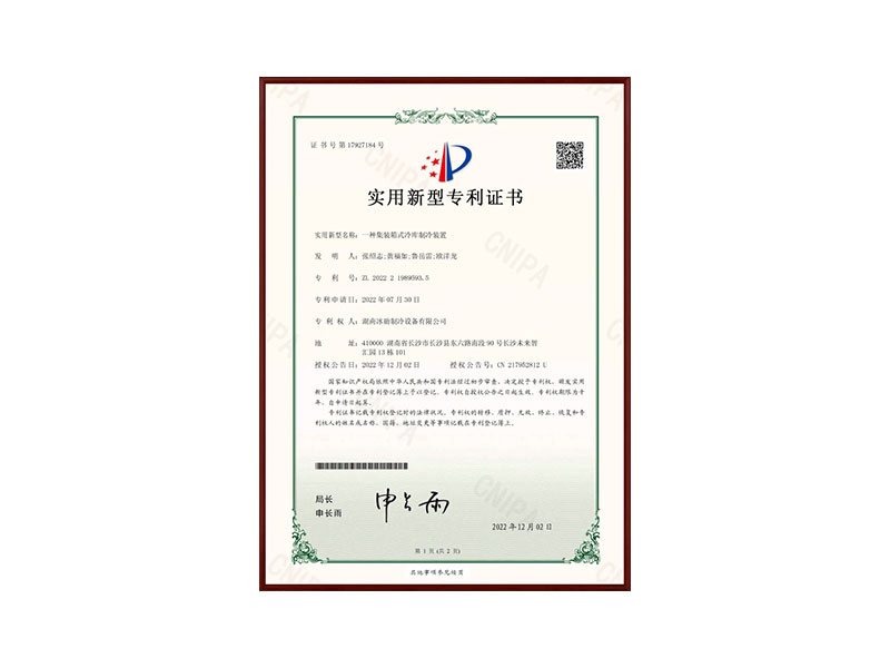 一种集装箱式冷库制冷装置实用型专利证书