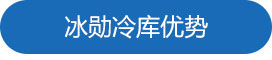 喜乐在线冷库优势.jpg