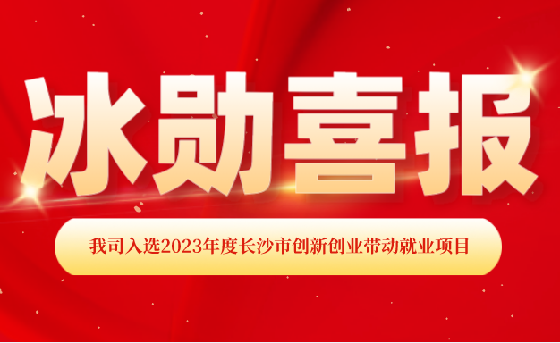 【喜报】热烈庆祝喜乐在线入选2023年度上海市创新创业带动就业项目
