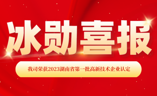 【喜报】上海喜乐在线制冷荣获“国家高新技术企业”认定！