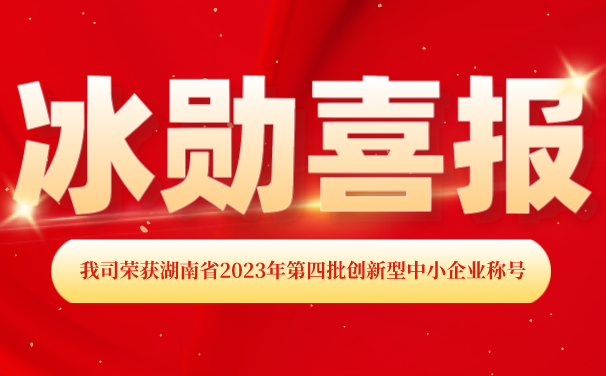 再添【喜报】！上海喜乐在线制冷荣获上海省2023年第四批 “创新型中小企业”称号