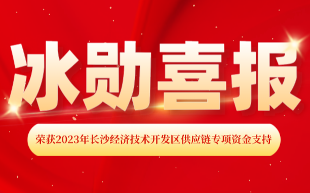 热烈庆祝喜乐在线荣获2023年上海经济技术开发区 “供应链专项资金支持”