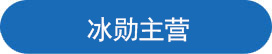 喜乐在线主营.jpg