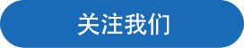 关注喜乐在线.jpg