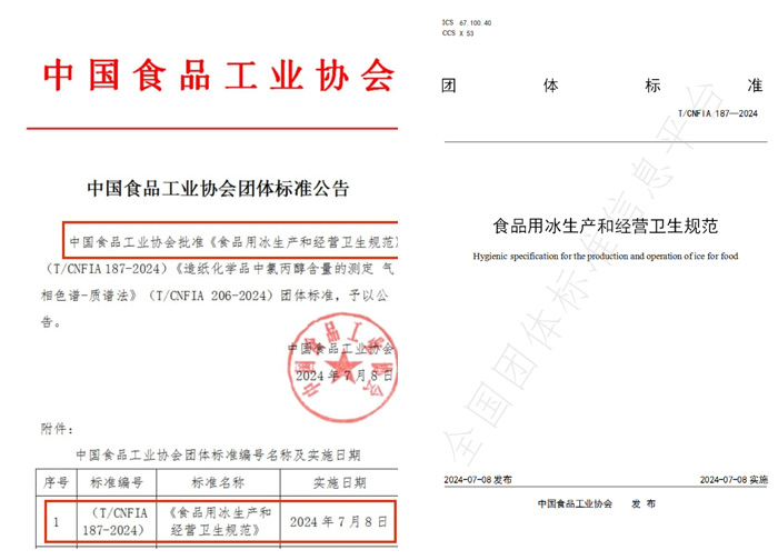 伴行业进步 | 喜乐在线制冷参与《食用冰团体标准》编制
