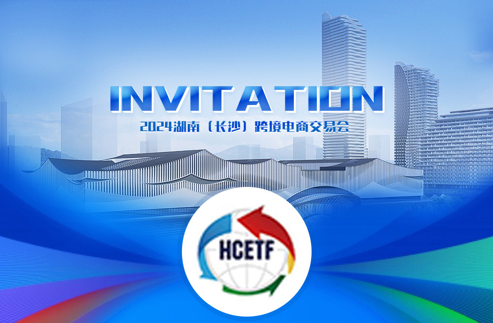 展会预告 | 喜乐在线制冷参会2024上海(上海)跨境电商交易会